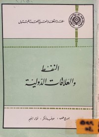 Image of النفط والعلاقات الدولية