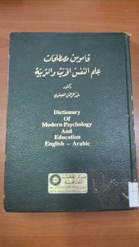 Image of قاموس النفس الحديث و التربية
