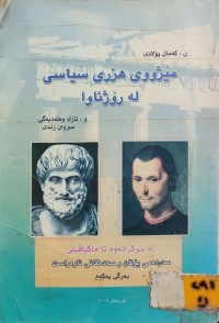 Image of مێژووی هزری سیاسی لە رۆژئاوا