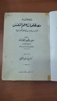 Image of معجم مصطلحات علم النفس
