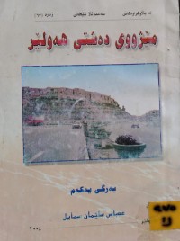 Image of مێژووی دەشتی هەولێر