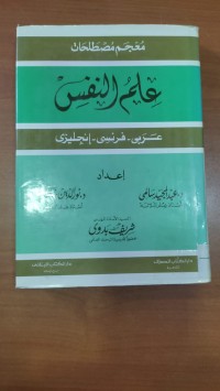 Image of معجم مصطلحات علم النفس (عربى -  فرنسى - إنجليزى)