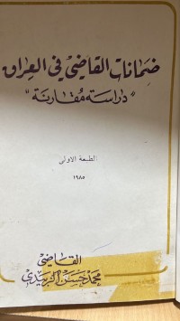 Image of ضمانات القاضى فى العراق