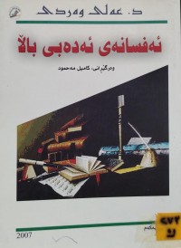Image of ئەفسانەی ئەدەبی باڵا