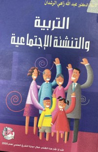 Image of التربية  و التنشئة الاجتماعية