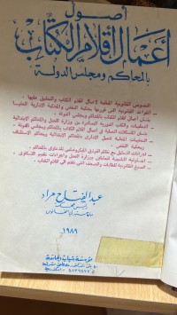 Image of اصول اعمال اقلام الكتاب بالمحاكم ومجلس الدولة