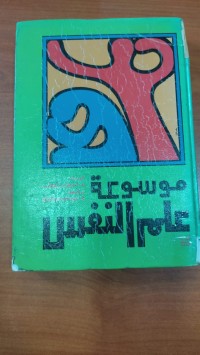 Image of موسوعة علم النفس
