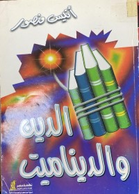 Image of الدين و الديناميت