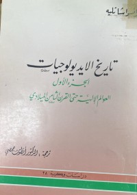 Image of تاريخ الايديولوجيات
