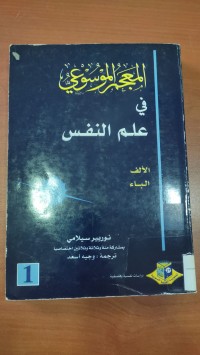 Image of معجم العلوم النفسية