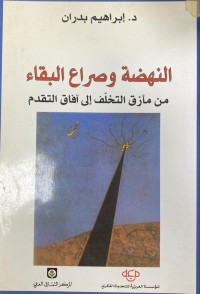 Image of النهضة و صراع البقاء