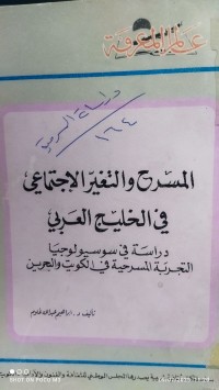 Image of المسرح و التغير الاجتماعي في الخليج العربي