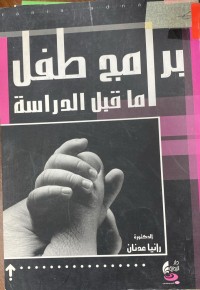 Image of برامج الطفل ماقبل الدراسة