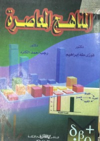 Image of المناهج المعاصرة