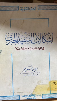 Image of اشكالات التنفيذ الجبري فى المواد المدنية والتجارية