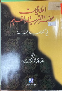 Image of اخلاقيات معهنتة التربية و التعليم