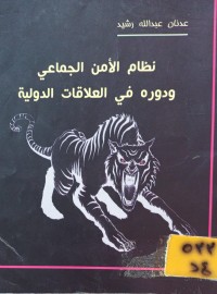 Image of نظام الامن الجماعي ودوره في العلاقات الدولية
