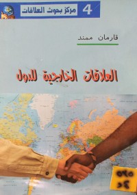Image of العلاقات الخارجية للدول