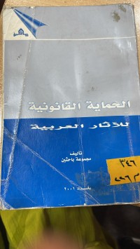Image of الحماية القانونية للاثار العربية
