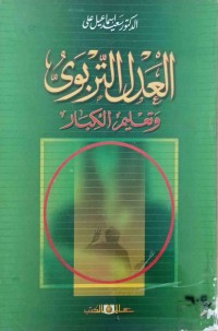 Image of العدل التربوى وتعليم الكبار