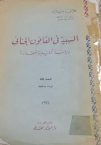 Image of السببية القانون الجنائي
