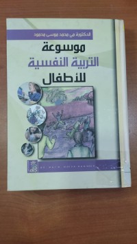 Image of موسوعة التربية النفسية للأطفال