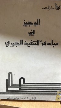 Image of الوجيز في مبادئ التنفيذ الجبري