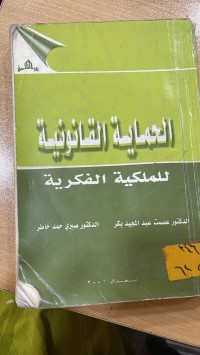 Image of الحماية القانونية للملكية الفكرية