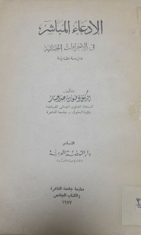 Image of الإدعاء المباشر