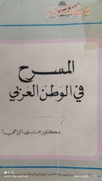 Image of المسرح في الوطن العربي