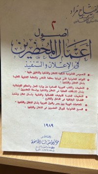 Image of اصول اعمال المحضرين فى الاعلان والتنفيذ