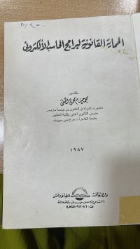 Image of الحماية القانونية لبرامج الحاسب الالكتروني