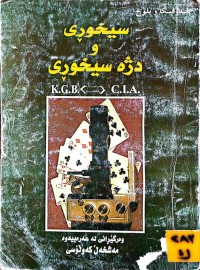 Image of سیخوڕی و دژە سیخوڕی