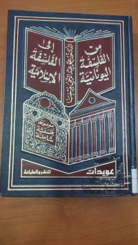 Image of من الفلسفة اليونانيية