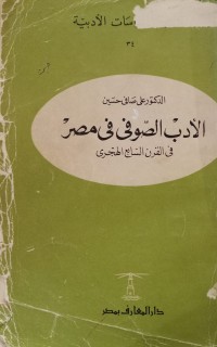 Image of الأدب الصوفي في مصر في القرن السابع الهجري - دراسة في الأدب المصري