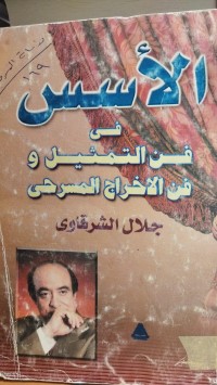 Image of الاسس في فن التمثيل وفن الاخراج المسرحي