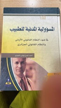 Image of المسؤولية المدنية للطبيب