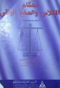 Image of أحكام الإفلاس والصلح الواقي