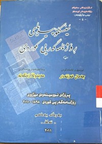 Image of ئینسكلۆپیدیای رۆژنامه‌گه‌ریی كوردی