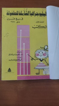 Image of الببليوجرافيا الشاملة للطفولة