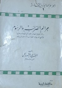 Image of جرائم الضرائب والرسوم