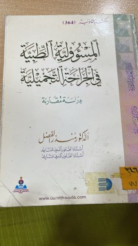 Image of المسؤولية الطبية في الجراحة التجميلية