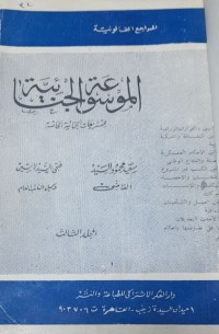 Image of الموسوعة الجنائية