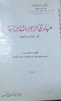 Image of مبادئ الآجراءات الجنائية