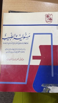 Image of مسؤولية الطبيب
