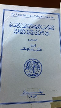 Image of اتفاقيات التعاون القانوني والقضائي بين العراق والدول الأخرى