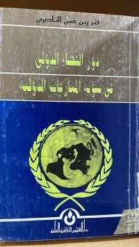 Image of دور القضاء الدولي في تسوية المنازعات الدولية
