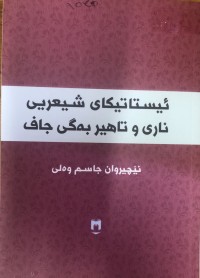 Image of ئیستاتیکای شیعریی ناری و تاهیر بەگی جاف