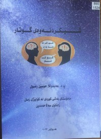 Image of شیکردنەوەی گوتار