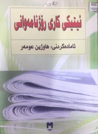Image of ئیتیکی کاری رۆژنامەوانی